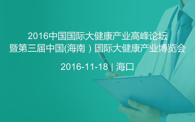 2016中国国际大健康产业高峰论坛暨第三届中国（海南）国际大健康产业博览会