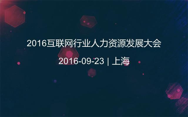 2016互联网行业人力资源发展大会