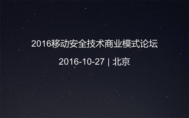 2016移动安全技术商业模式论坛