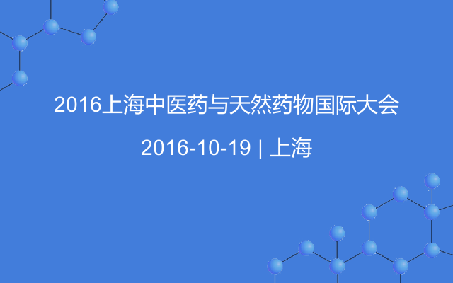 2016上海中医药与天然药物国际大会