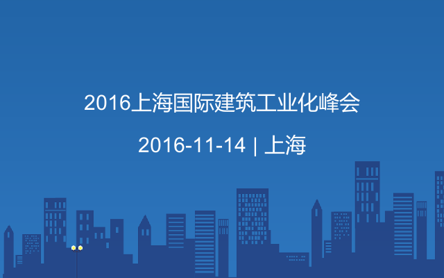 2016上海国际建筑工业化峰会