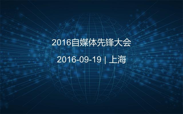 2016自媒体先锋大会