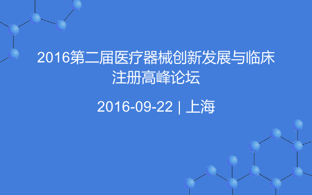 2016第二届医疗器械创新发展与临床注册高峰论坛