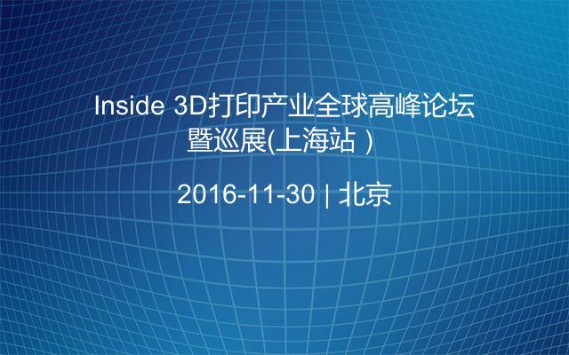 Inside 3D打印产业全球高峰论坛暨巡展（上海站）