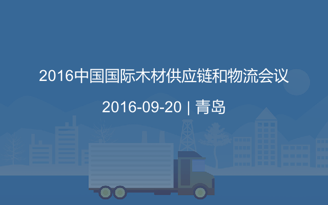 2016中国国际木材供应链和物流会议