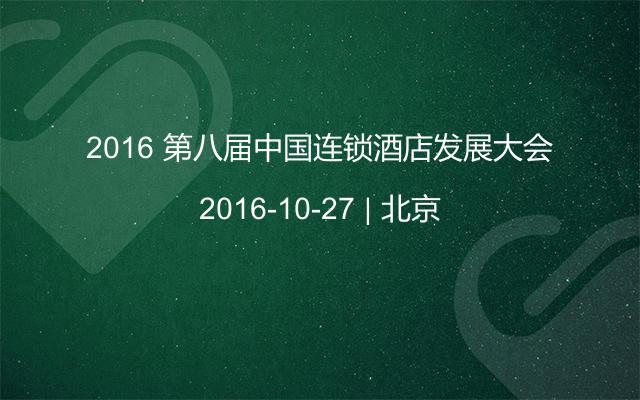 2016 第八届中国连锁酒店发展大会