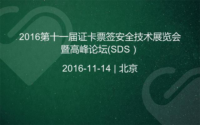 2016第十一届证卡票签安全技术展览会暨高峰论坛（SDS）