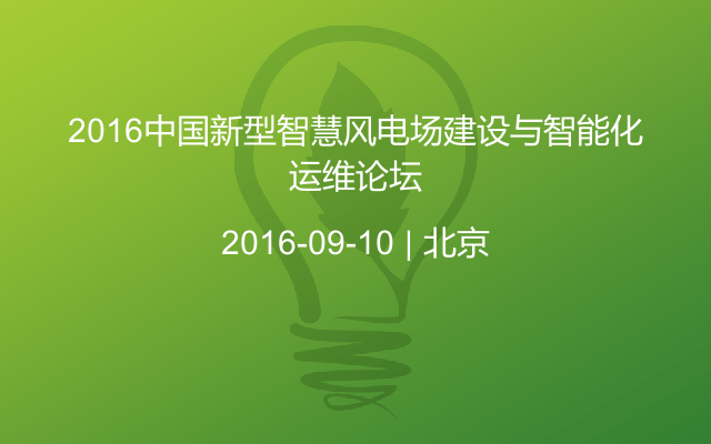 2016中国新型智慧风电场建设与智能化运维论坛