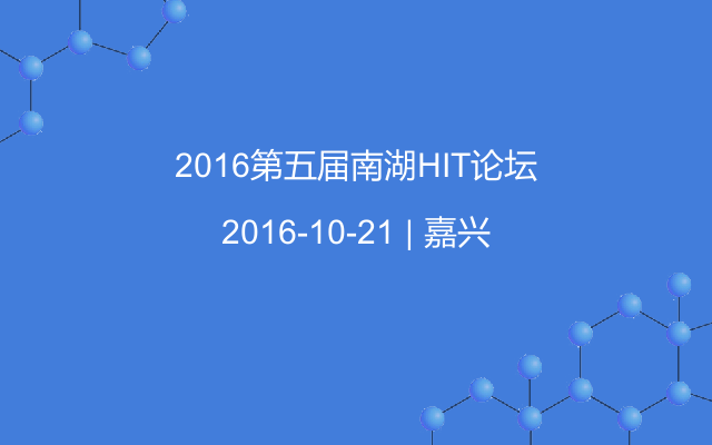 2016第五届南湖HIT论坛