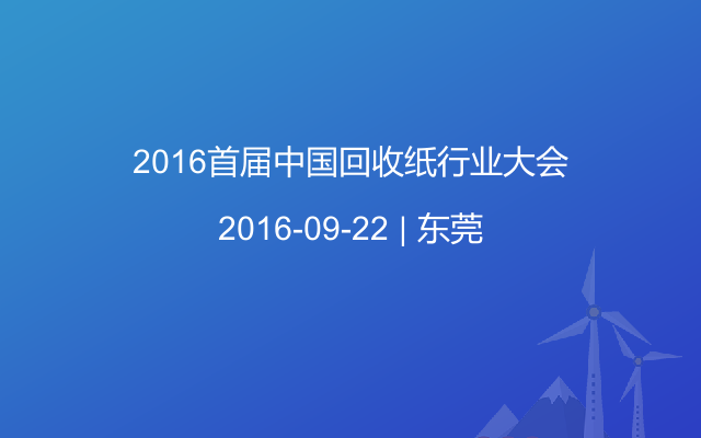 2016首届中国回收纸行业大会