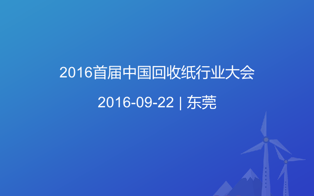 2016首届中国回收纸行业大会
