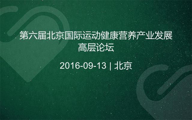 第六届北京国际运动健康营养产业发展高层论坛