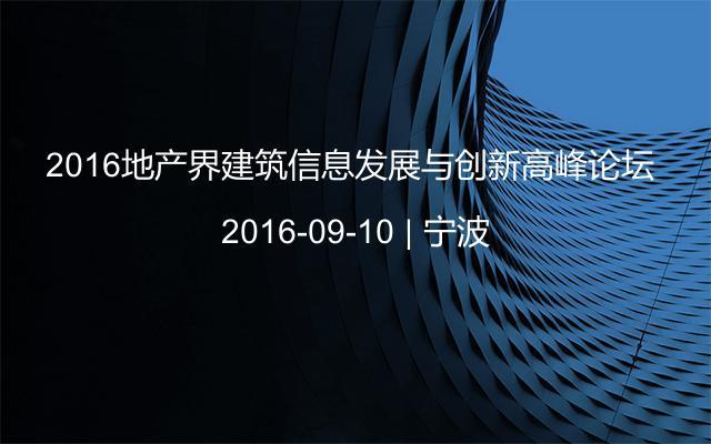 2016地产界建筑信息发展与创新高峰论坛 