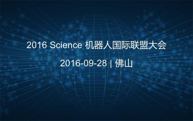 2016 Science 机器人国际联盟大会