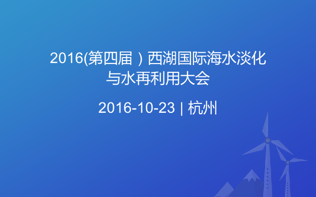 2016（第四届）西湖国际海水淡化与水再利用大会