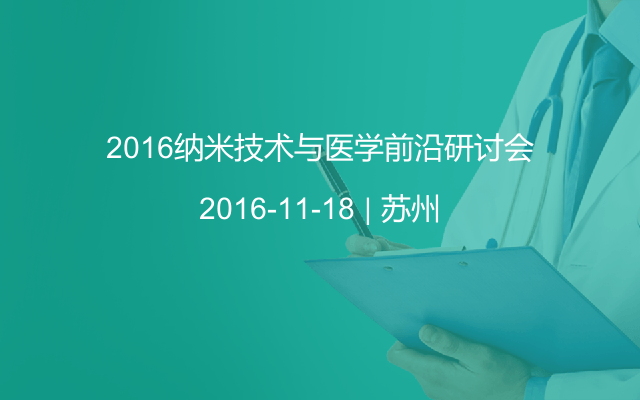 2016纳米技术与医学前沿研讨会