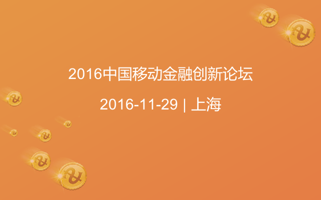 2016中国移动金融创新论坛