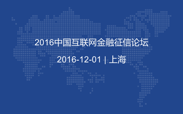 2016中国互联网金融征信论坛