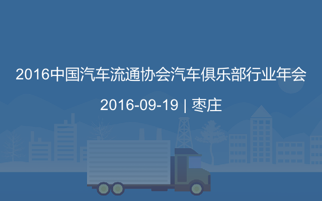 2016中国汽车流通协会汽车俱乐部行业年会