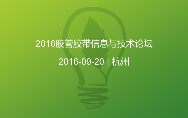 2016胶管胶带信息与技术论坛