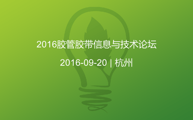 2016胶管胶带信息与技术论坛