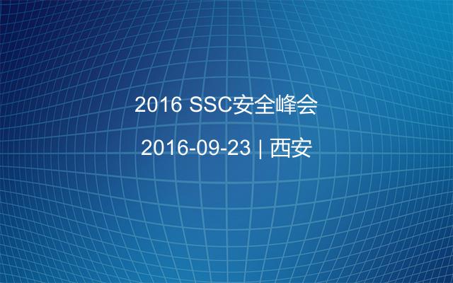2016 SSC安全峰会