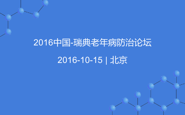 2016中国-瑞典老年病防治论坛