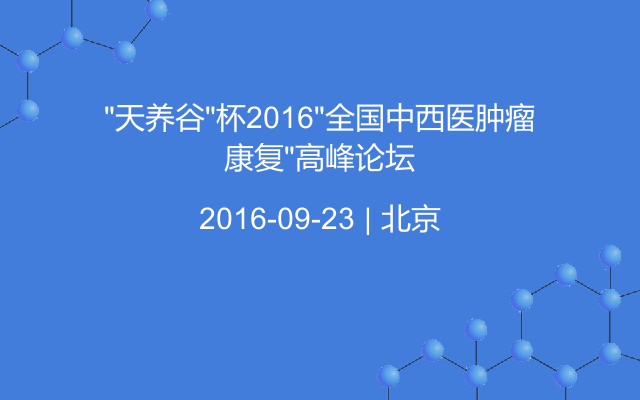 “天养谷”杯2016“全国中西医肿瘤康复”高峰论坛