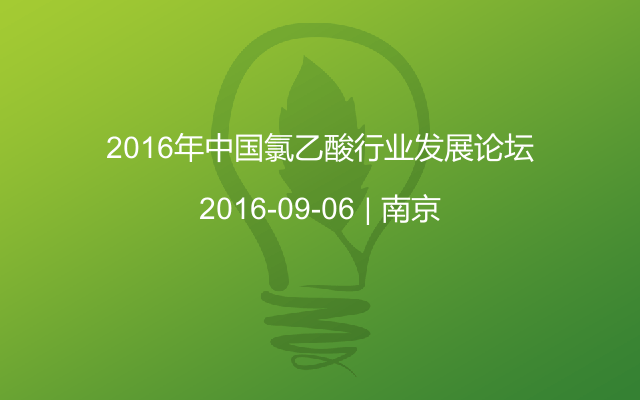 2016年中国氯乙酸行业发展论坛
