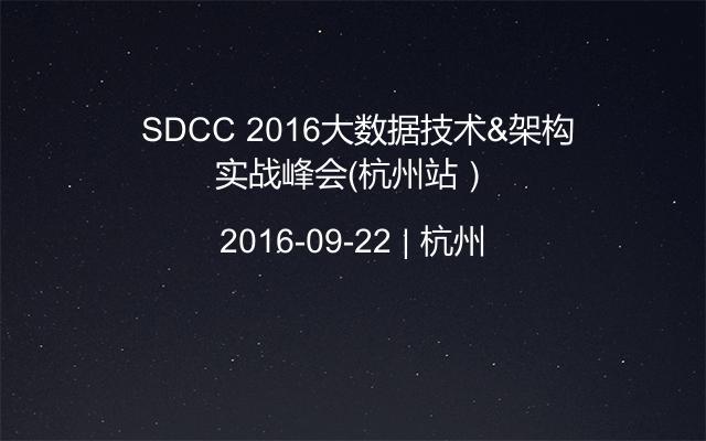  SDCC 2016大数据技术&架构实战峰会（杭州站）