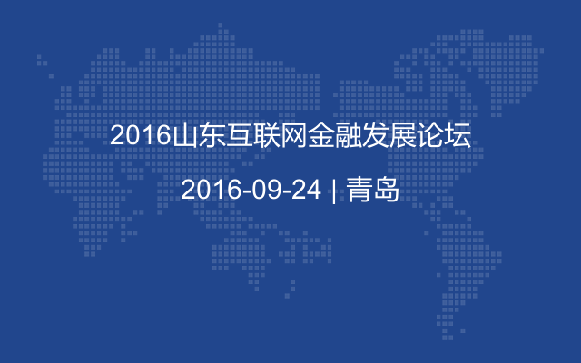 2016山东互联网金融发展论坛