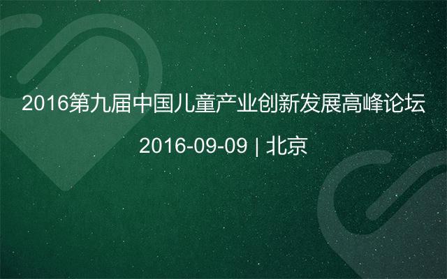 2016第九届中国儿童产业创新发展高峰论坛