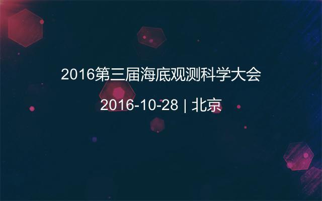 2016第三届海底观测科学大会