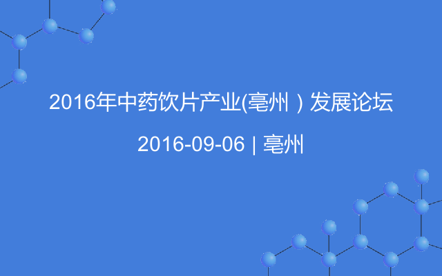 2016年中药饮片产业（亳州）发展论坛