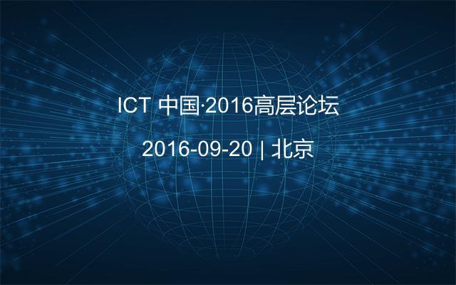 ICT 中国·2016高层论坛