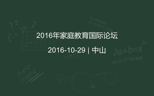 2016年家庭教育国际论坛