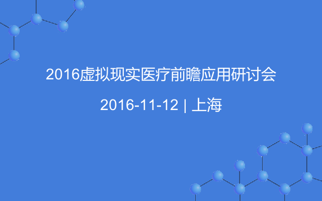 2016虚拟现实医疗前瞻应用研讨会