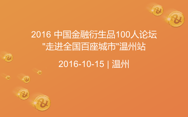 2016 中国金融衍生品100人论坛“走进全国百座城市”温州站