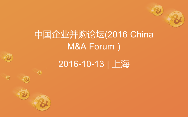 中国企业并购论坛（2016 China M&A Forum）