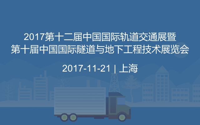 2017第十二届中国国际轨道交通展暨第十届中国国际隧道与地下工程技术展览会