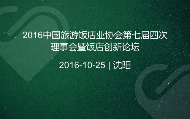 2016中国旅游饭店业协会第七届四次理事会暨饭店创新论坛