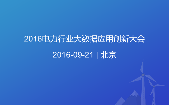 2016电力行业大数据应用创新大会