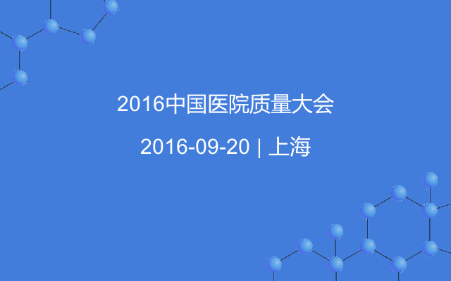 2016中国医院质量大会