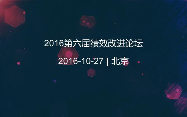 2016第六届绩效改进论坛