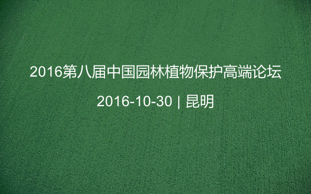 2016第八届中国园林植物保护高端论坛