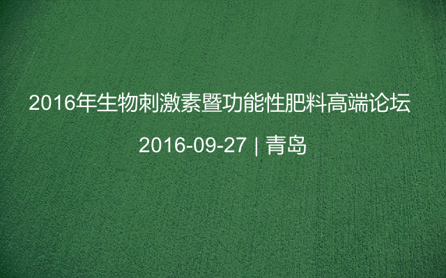 2016年生物刺激素暨功能性肥料高端论坛 