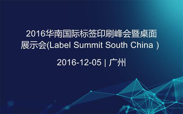 2016华南国际标签印刷峰会暨桌面展示会（Label Summit South China）