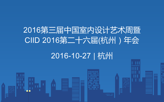 2016第三届中国室内设计艺术周暨CIID 2016第二十六届（杭州）年会