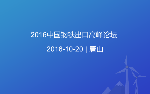 2016中國鋼鐵出口高峰論壇 
