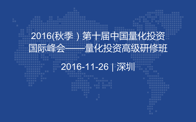 2016（秋季）第十届中国量化投资国际峰会——量化投资高级研修班